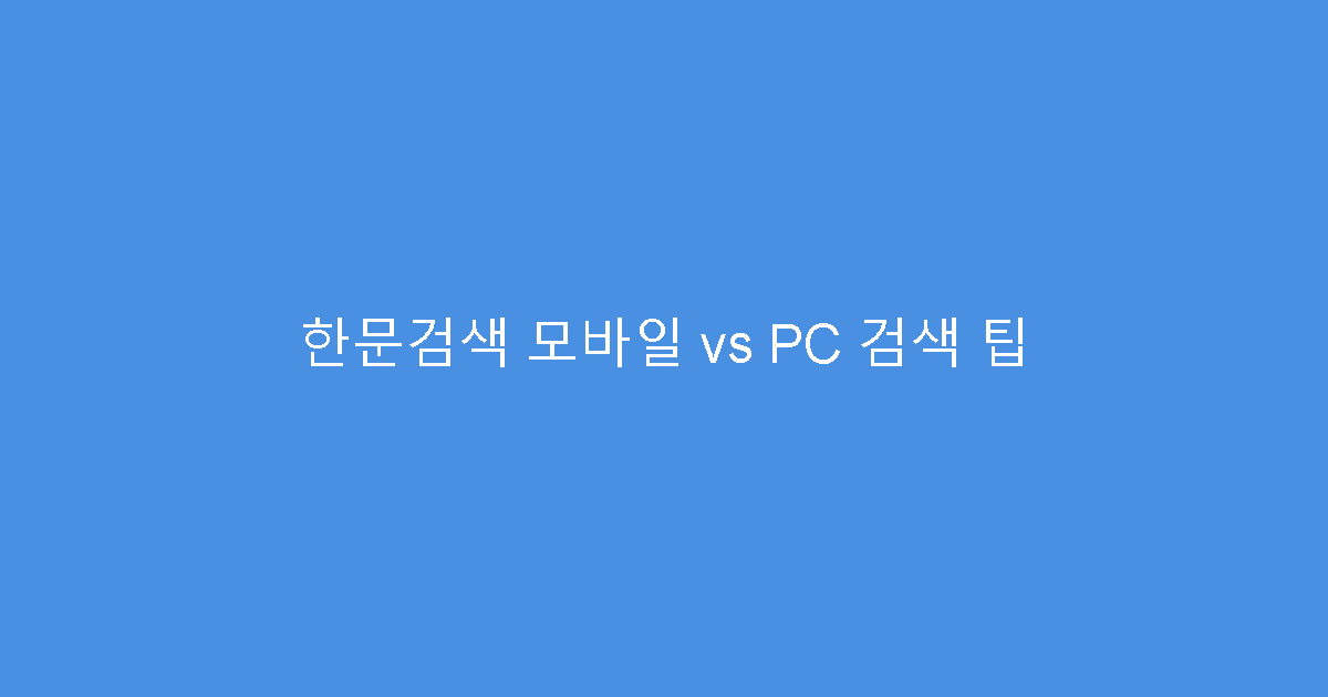 한문검색 모바일 vs PC 검색 팁