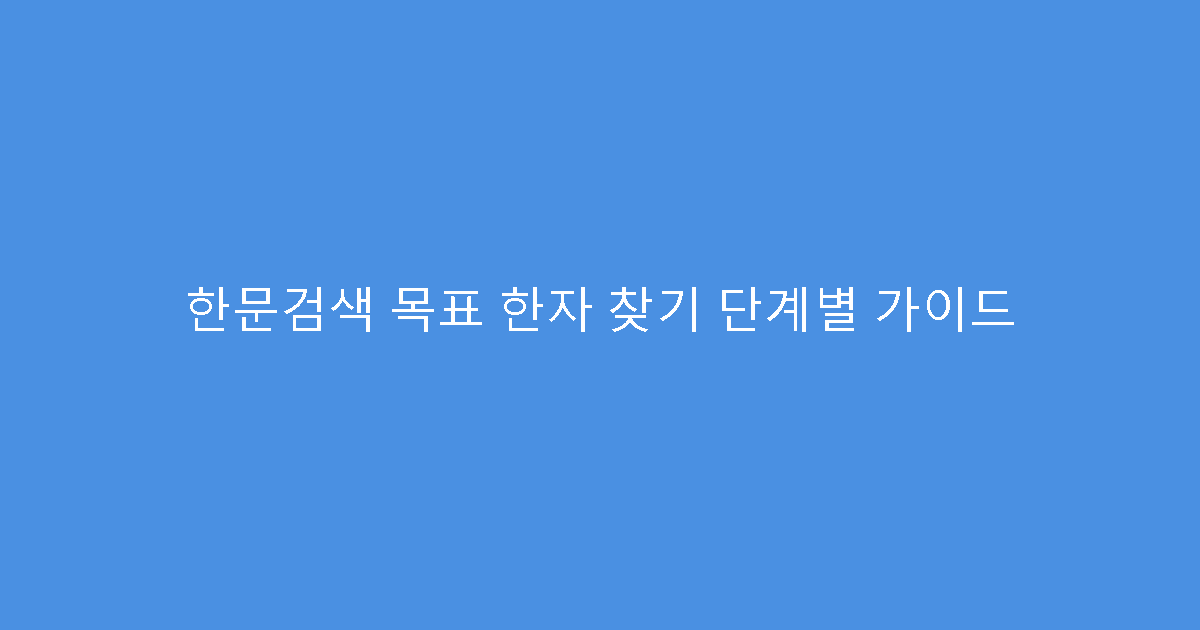 한문검색 목표 한자 찾기 단계별 가이드
