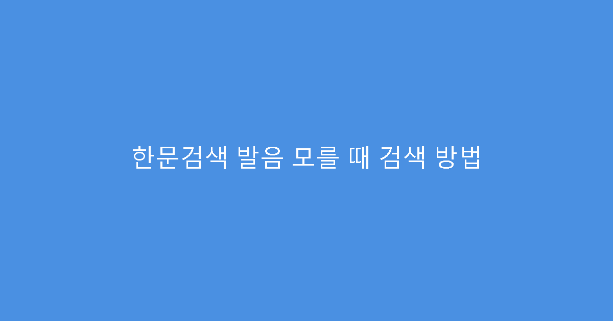 한문검색 발음 모를 때 검색 방법