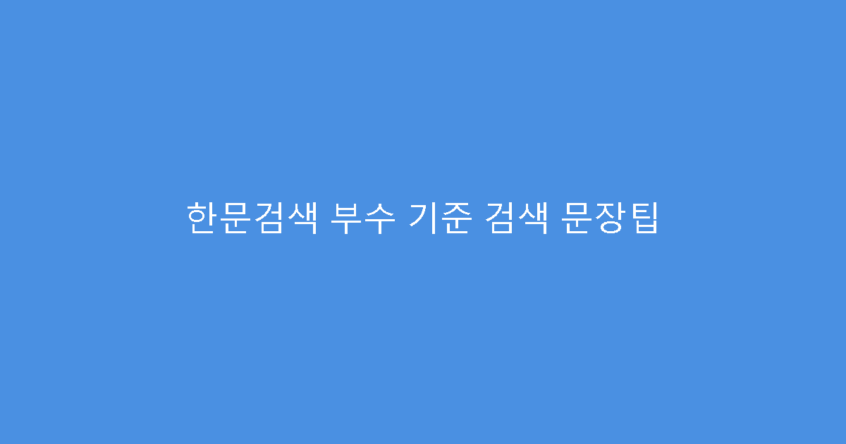 한문검색 부수 기준 검색 문장팁