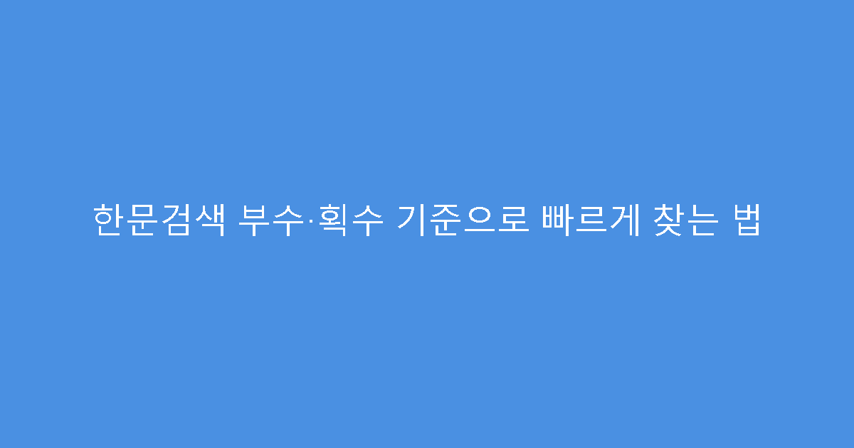한문검색 부수·획수 기준으로 빠르게 찾는 법