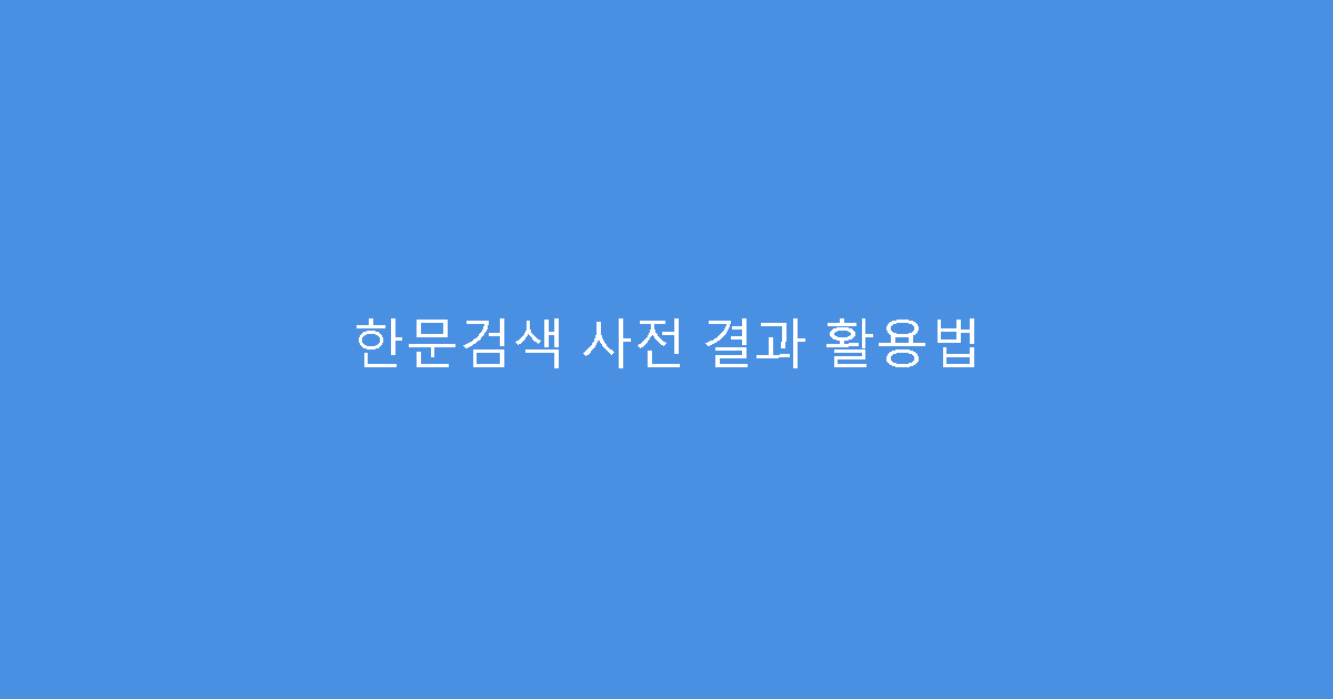 한문검색 사전 결과 활용법