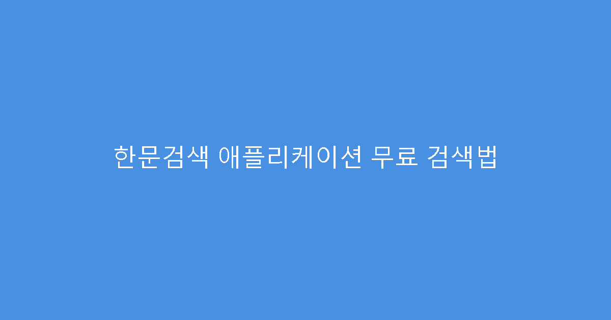 한문검색 애플리케이션 무료 검색법