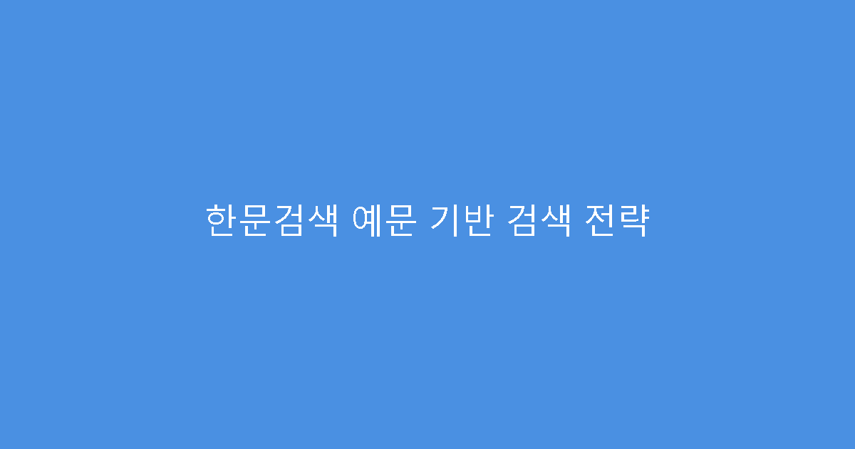 한문검색 예문 기반 검색 전략