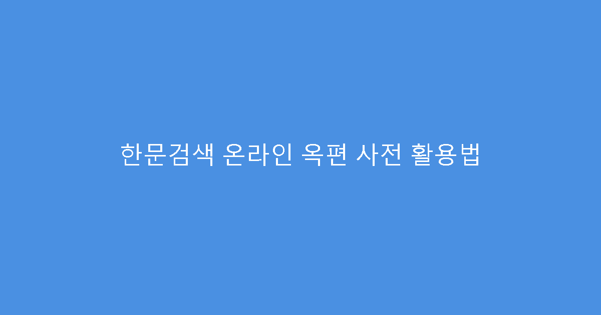 한문검색 온라인 옥편 사전 활용법