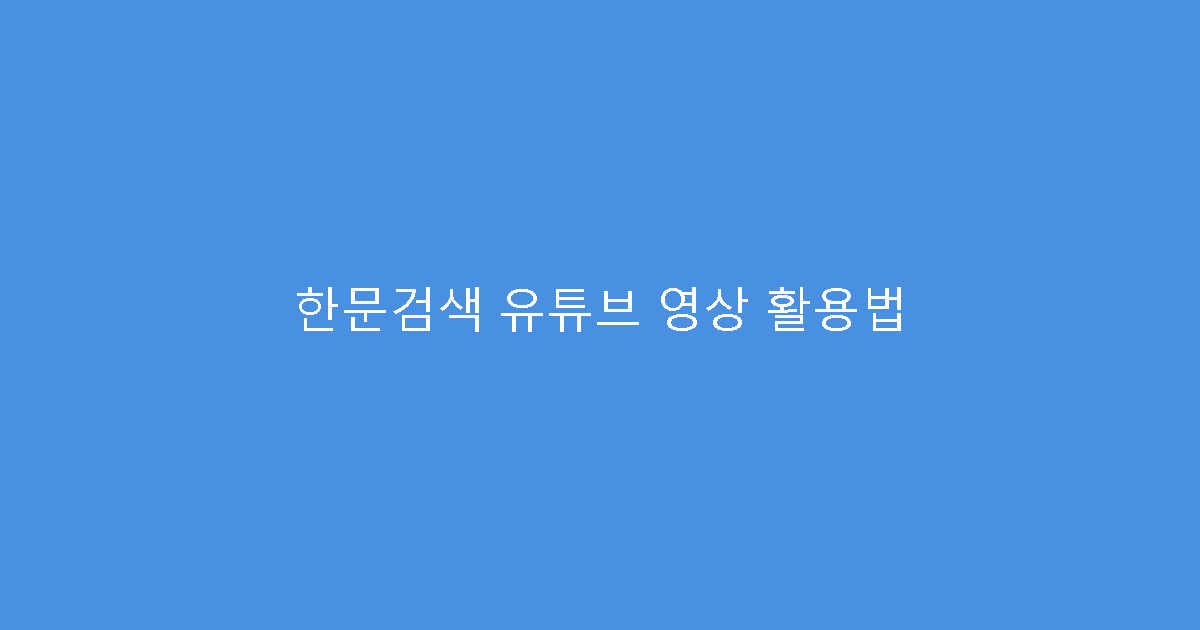 한문검색 유튜브 영상 활용법