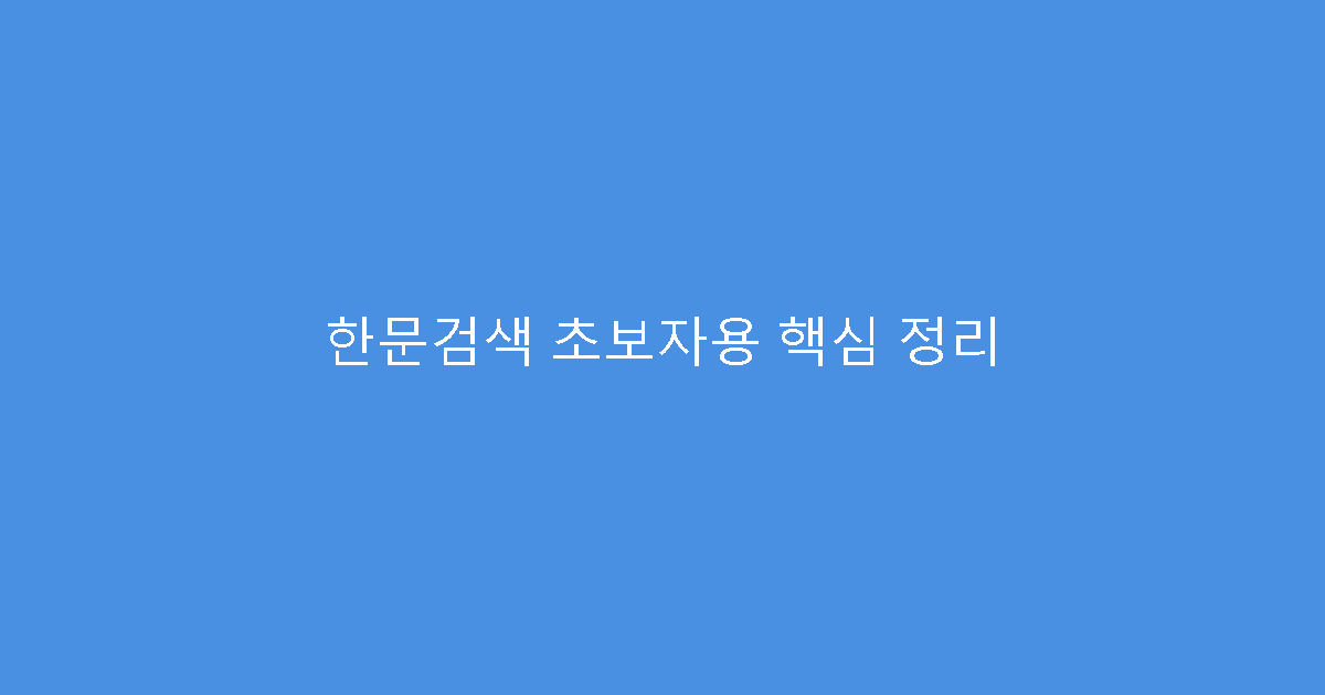 한문검색 초보자용 핵심 정리
