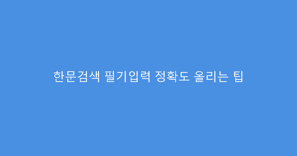 한문검색 필기입력 정확도 올리는 팁