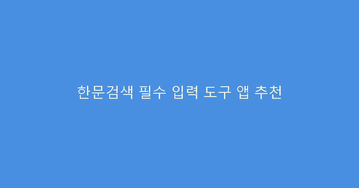 한문검색 필수 입력 도구 앱 추천