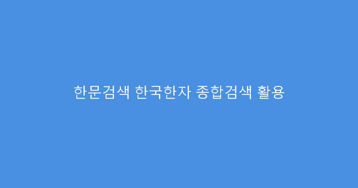 한문검색 한국한자 종합검색 활용