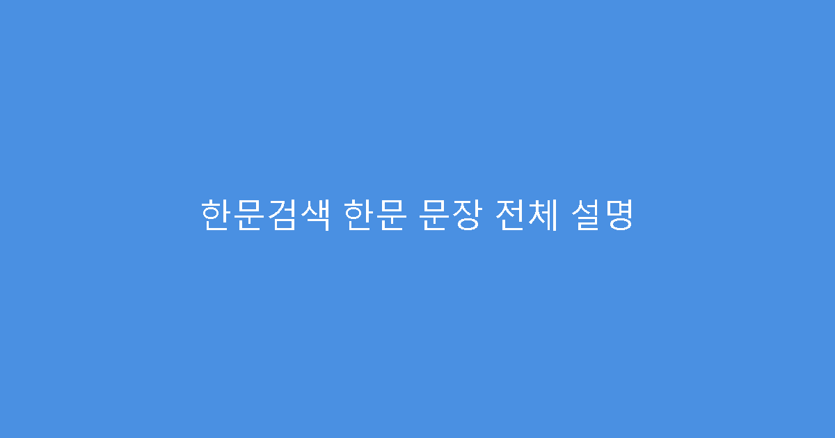 한문검색 한문 문장 전체 설명