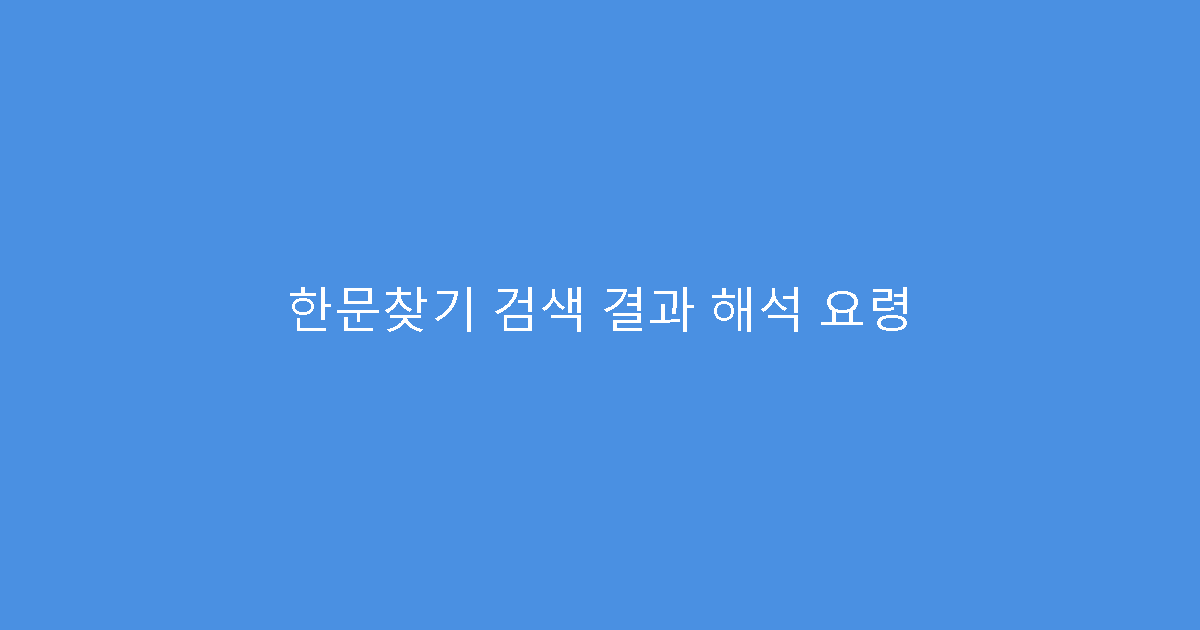 한문찾기 검색 결과 해석 요령