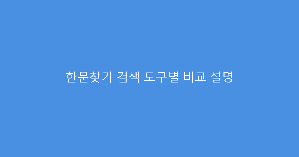 한문찾기 검색 도구별 비교 설명