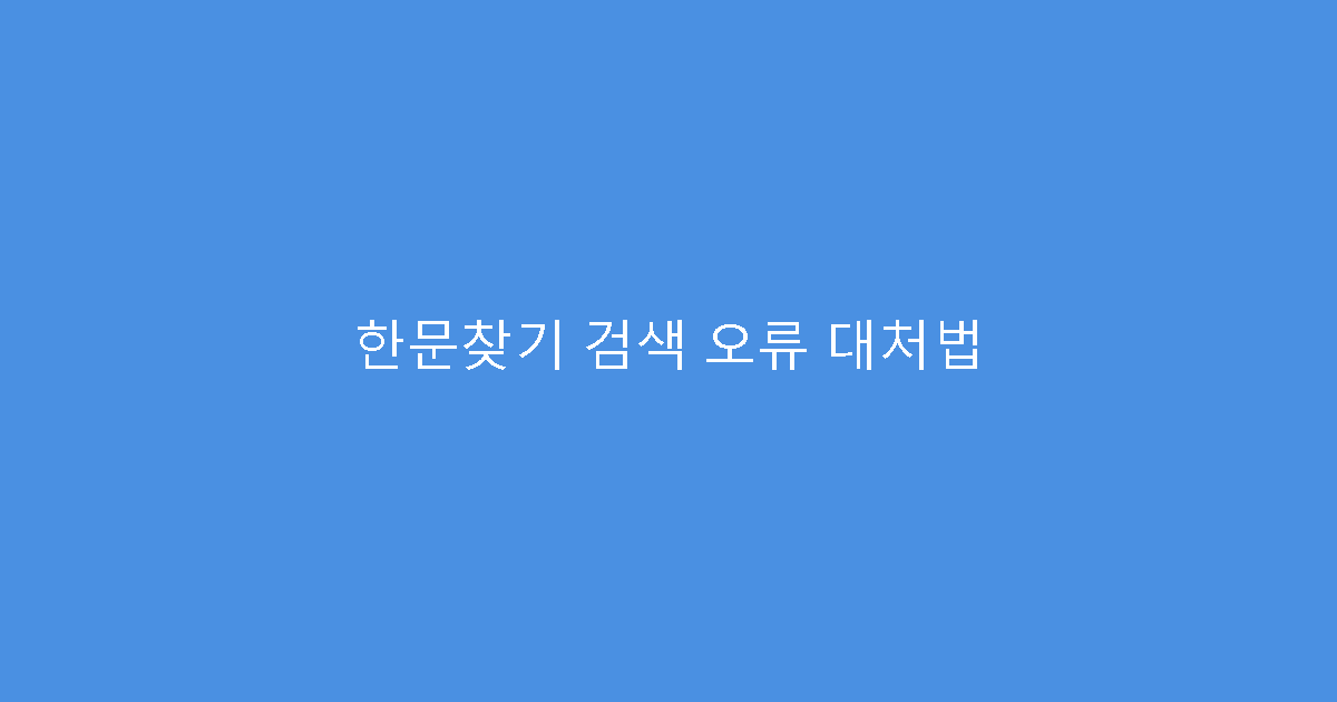 한문찾기 검색 오류 대처법