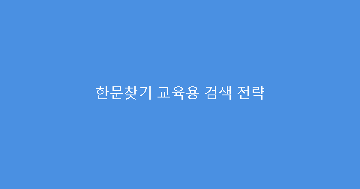 한문찾기 교육용 검색 전략