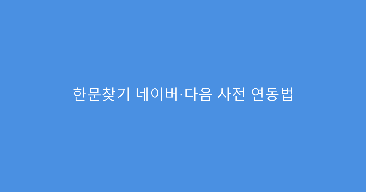 한문찾기 네이버·다음 사전 연동법