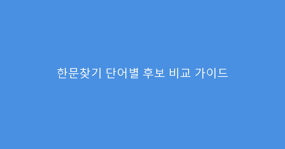한문찾기 단어별 후보 비교 가이드