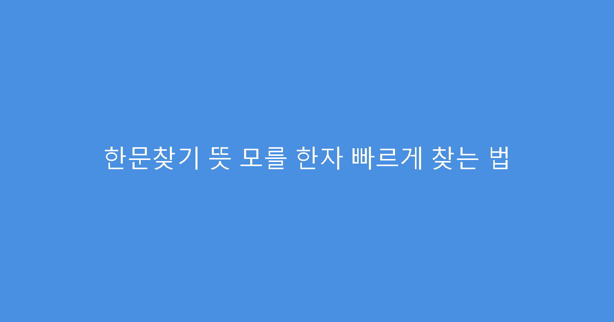한문찾기 뜻 모를 한자 빠르게 찾는 법