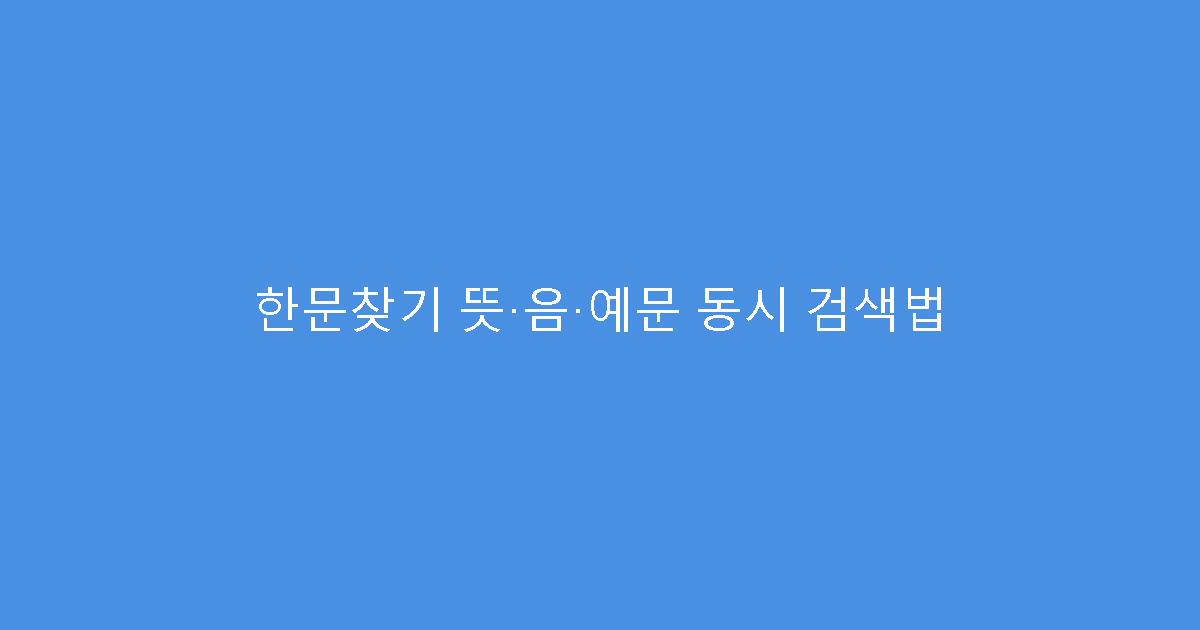 한문찾기 뜻·음·예문 동시 검색법