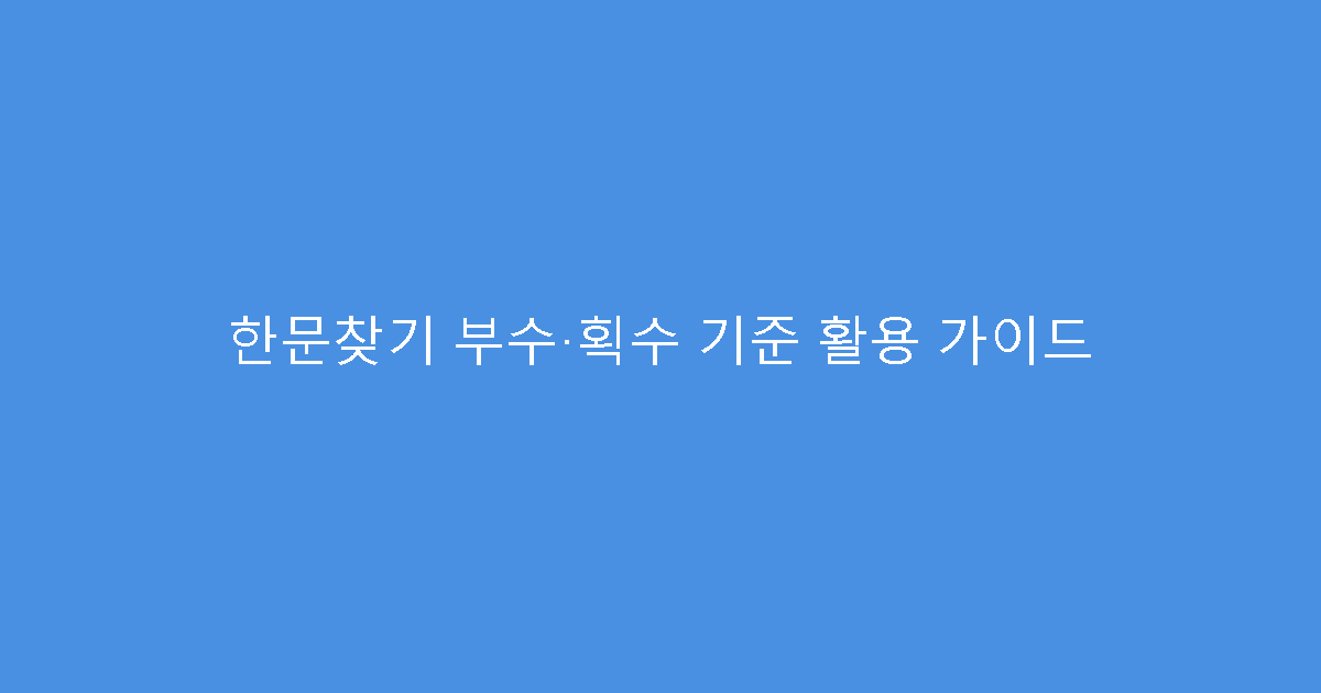 한문찾기 부수·획수 기준 활용 가이드