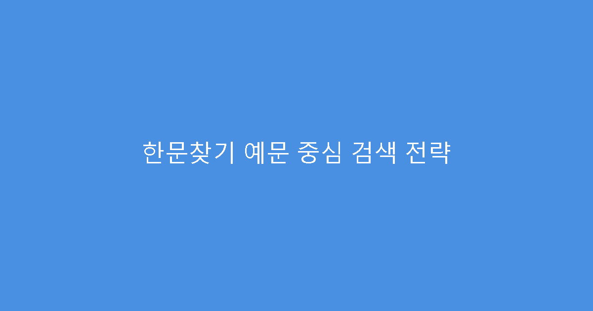 한문찾기 예문 중심 검색 전략