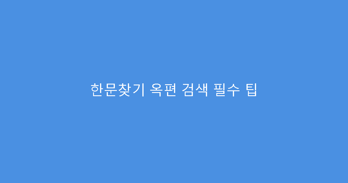 한문찾기 옥편 검색 필수 팁