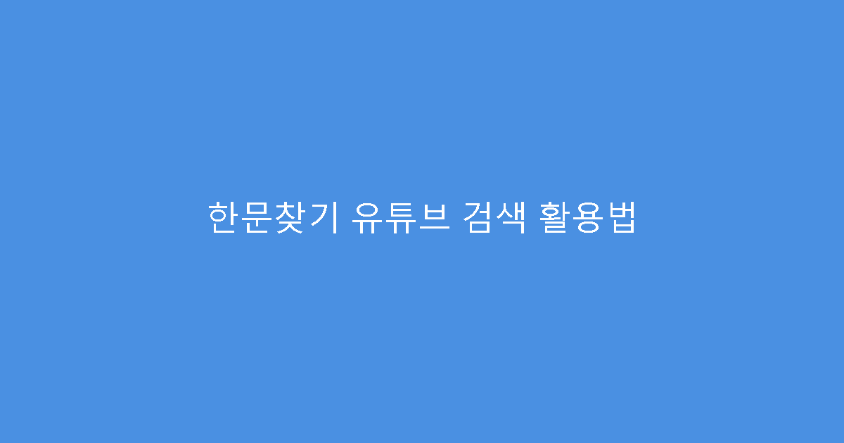 한문찾기 유튜브 검색 활용법
