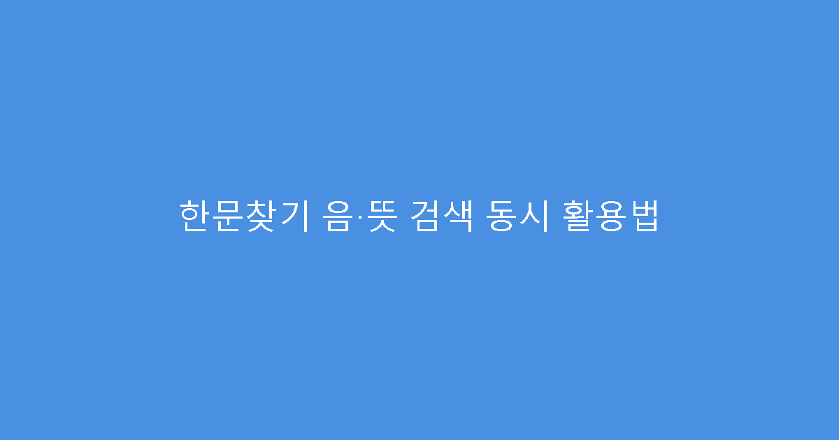 한문찾기 음·뜻 검색 동시 활용법
