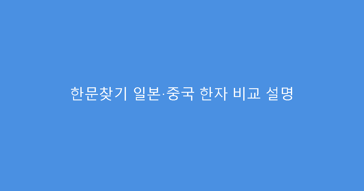 한문찾기 일본·중국 한자 비교 설명