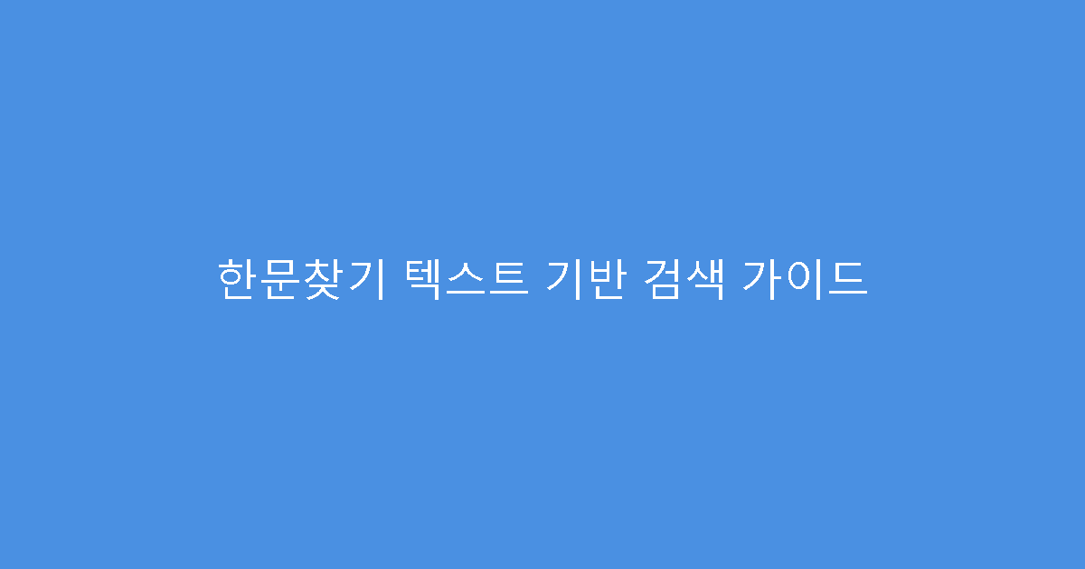 한문찾기 텍스트 기반 검색 가이드