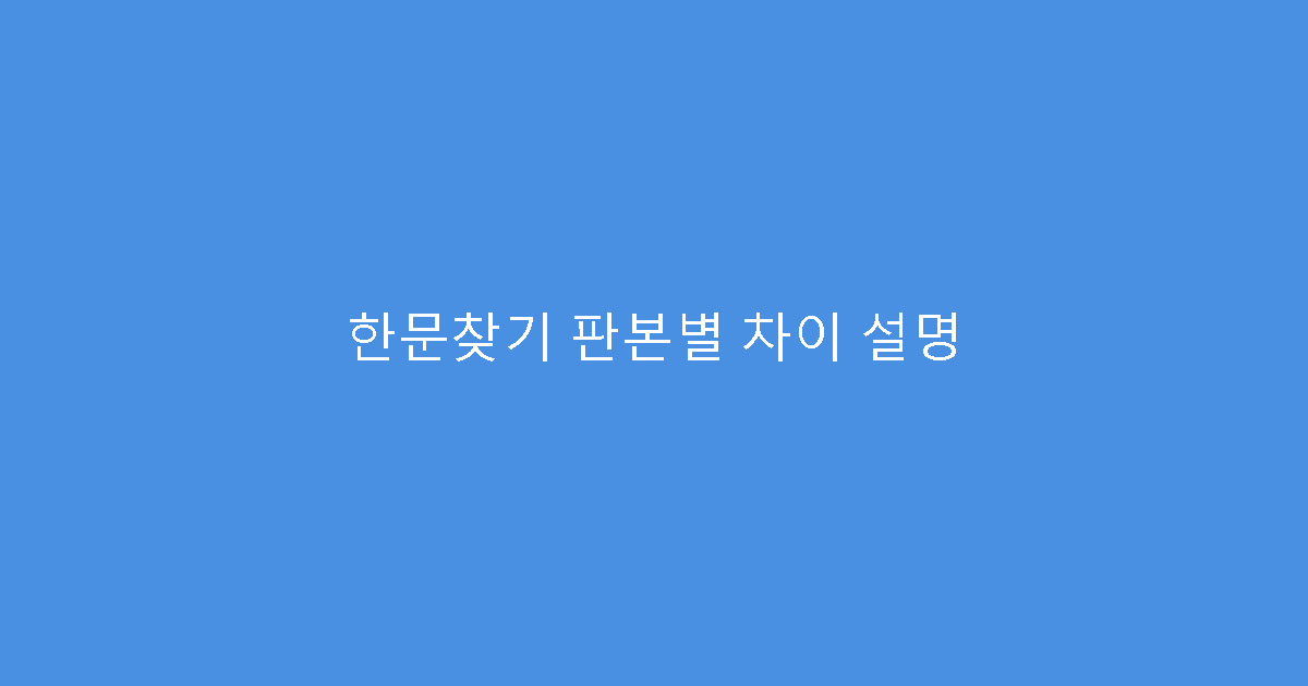 한문찾기 판본별 차이 설명