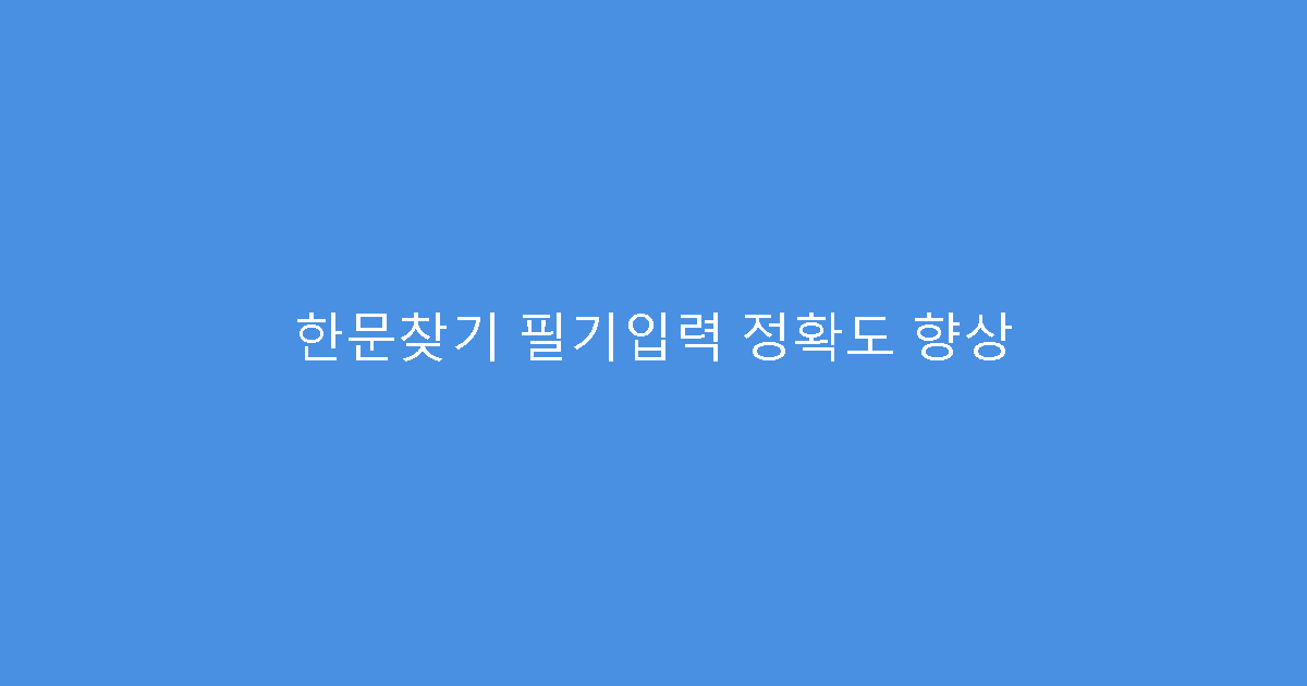 한문찾기 필기입력 정확도 향상