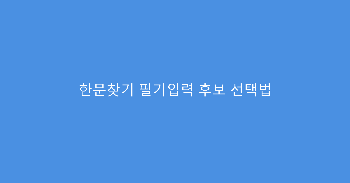 한문찾기 필기입력 후보 선택법