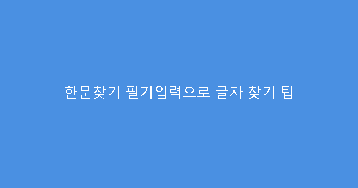 한문찾기 필기입력으로 글자 찾기 팁