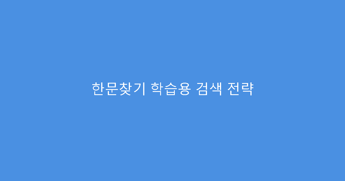 한문찾기 학습용 검색 전략