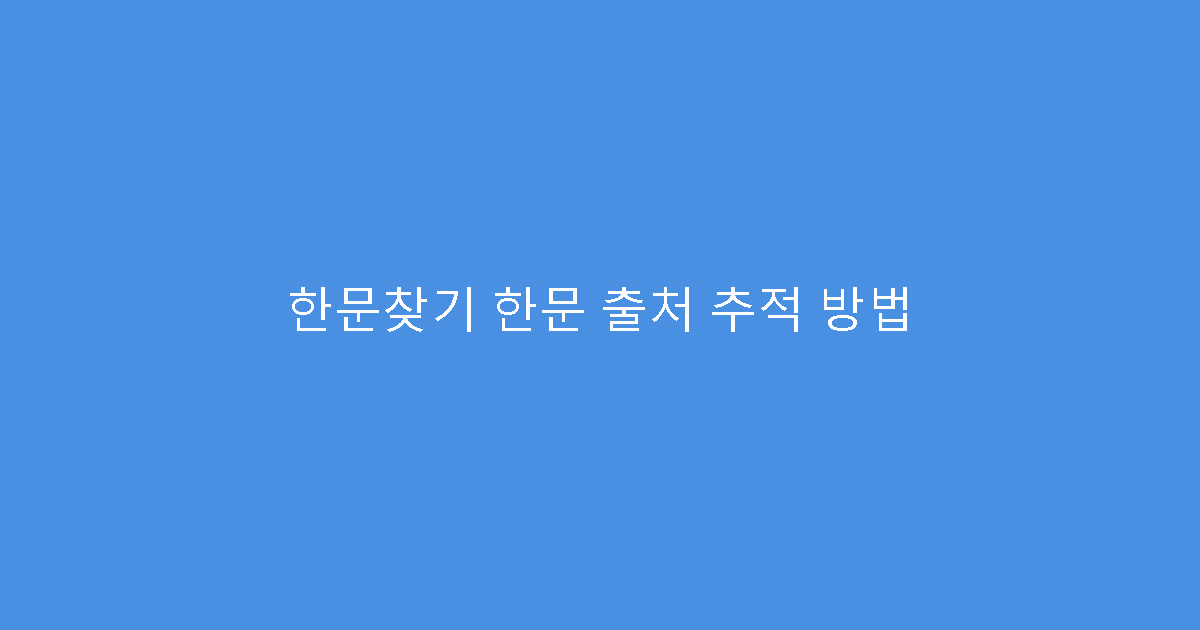 한문찾기 한문 출처 추적 방법
