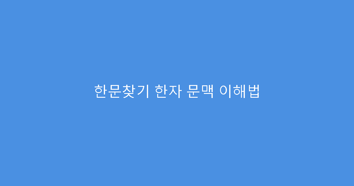 한문찾기 한자 문맥 이해법