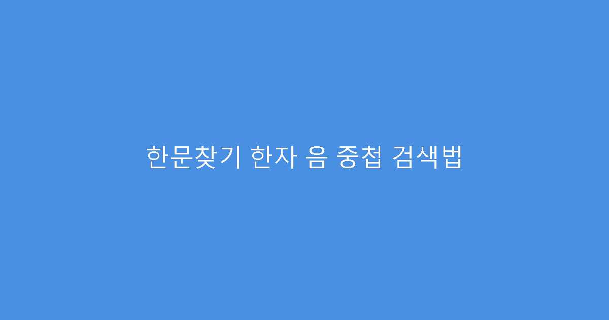한문찾기 한자 음 중첩 검색법