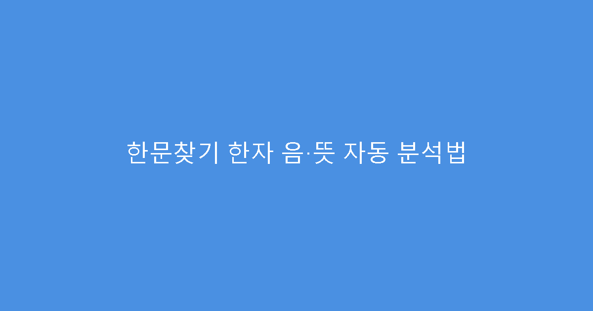 한문찾기 한자 음·뜻 자동 분석법