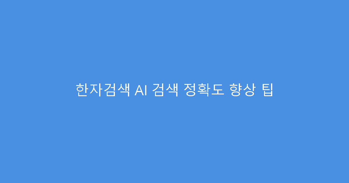 한자검색 AI 검색 정확도 향상 팁