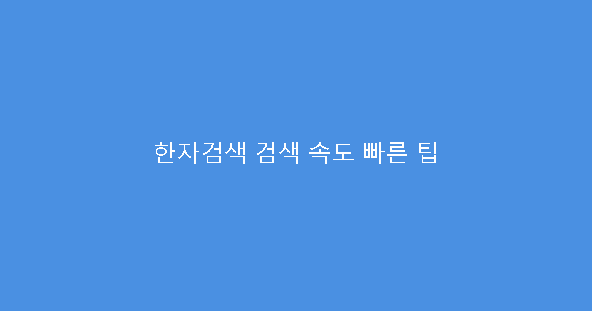 한자검색 검색 속도 빠른 팁