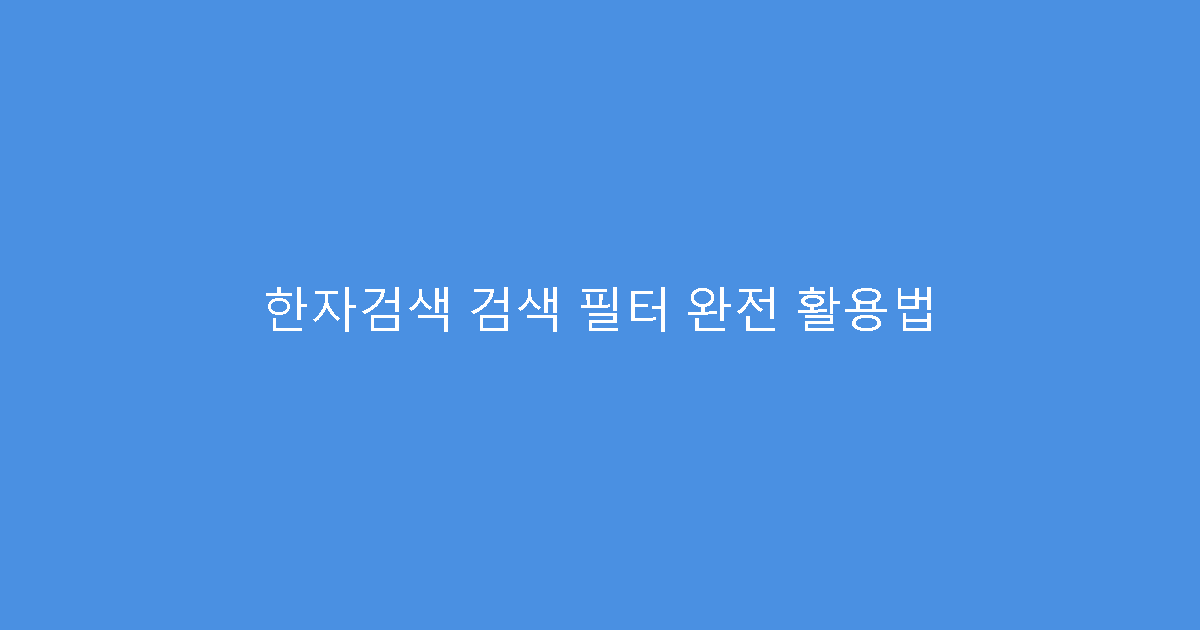한자검색 검색 필터 완전 활용법