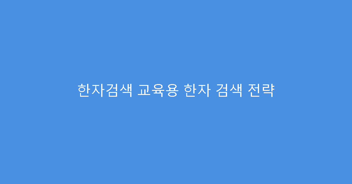 한자검색 교육용 한자 검색 전략