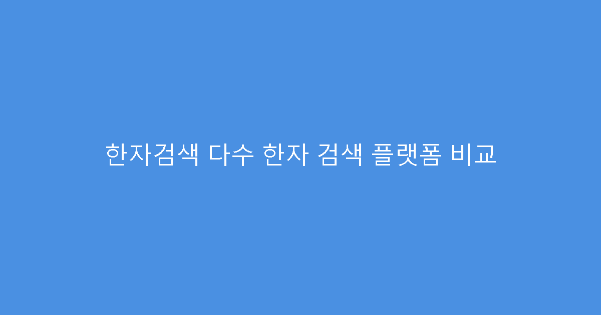 한자검색 다수 한자 검색 플랫폼 비교