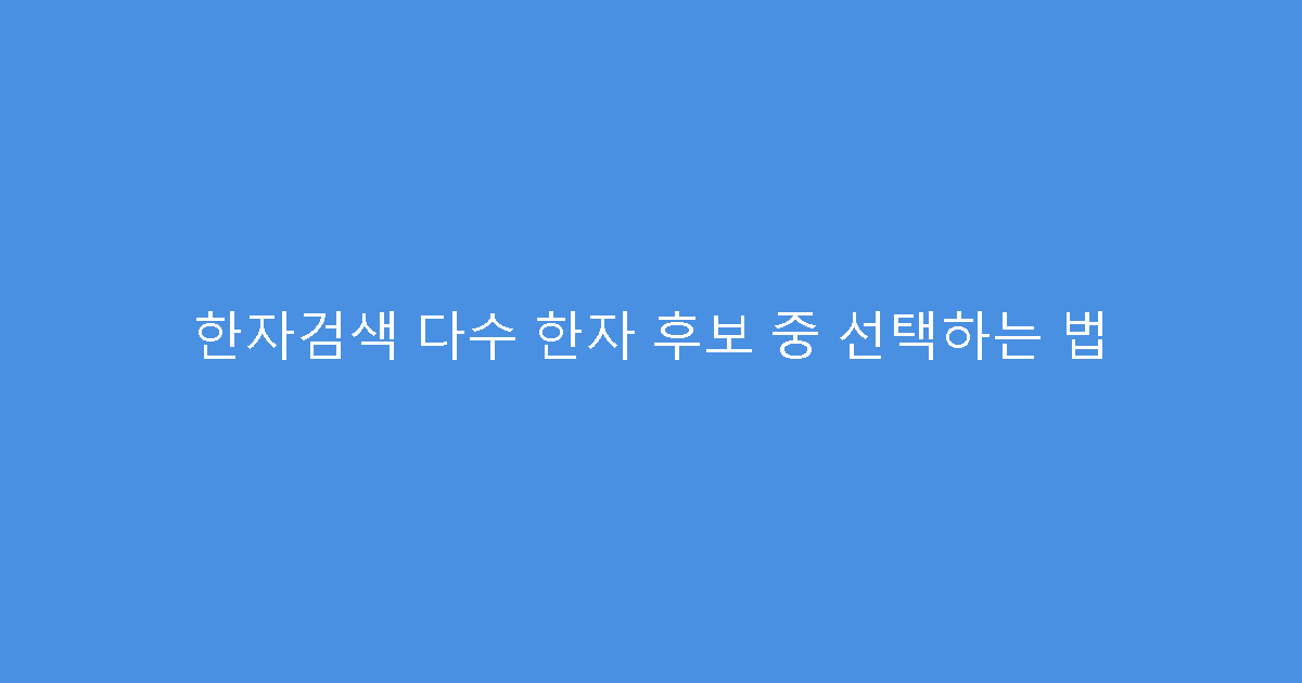 한자검색 다수 한자 후보 중 선택하는 법