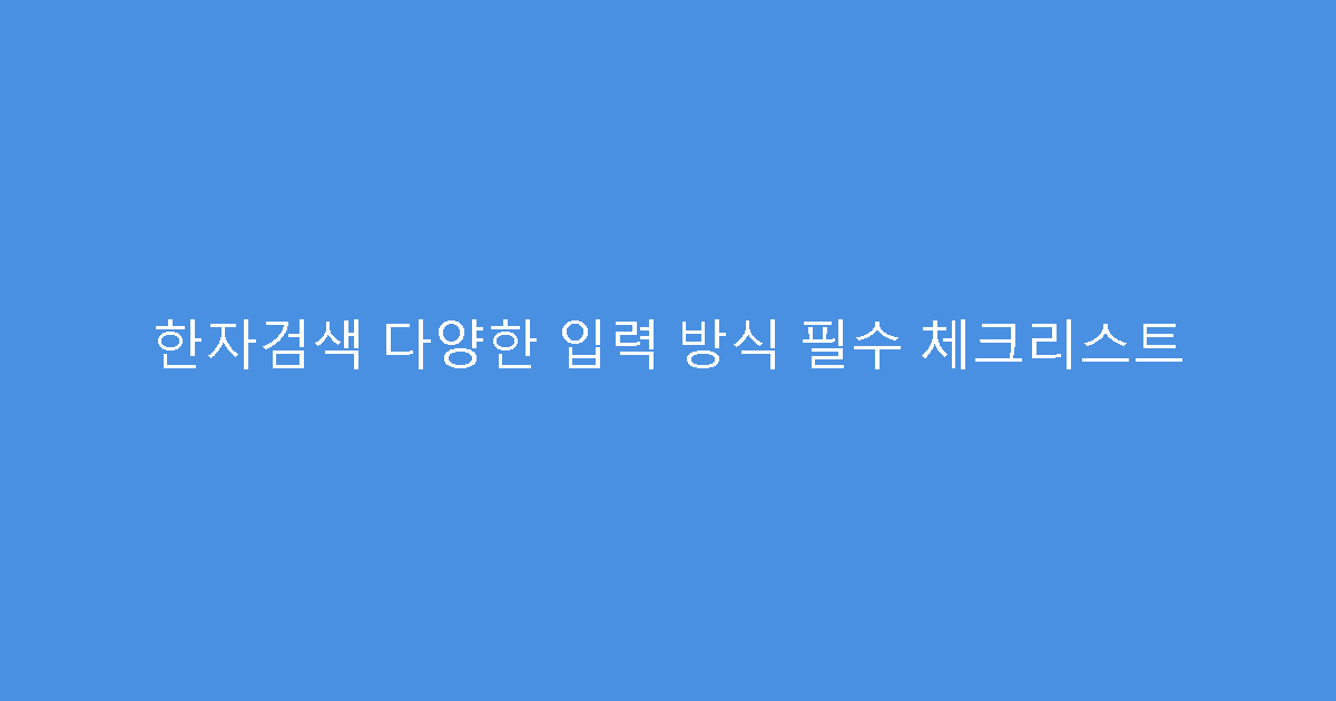 한자검색 다양한 입력 방식 필수 체크리스트