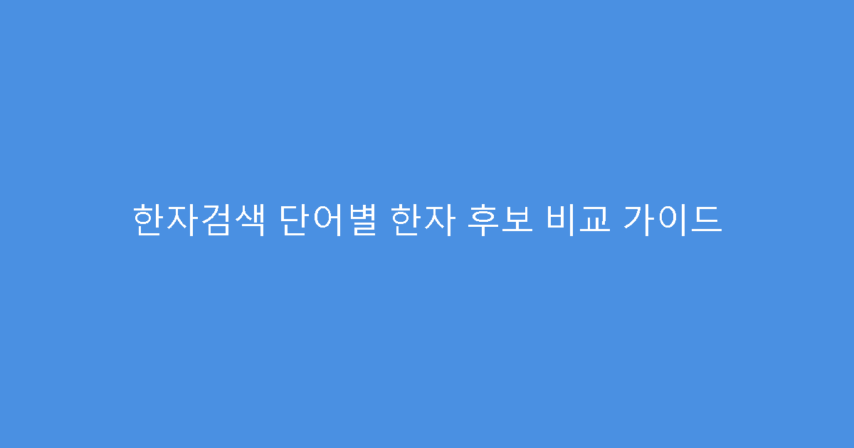 한자검색 단어별 한자 후보 비교 가이드