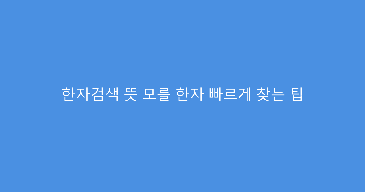 한자검색 뜻 모를 한자 빠르게 찾는 팁