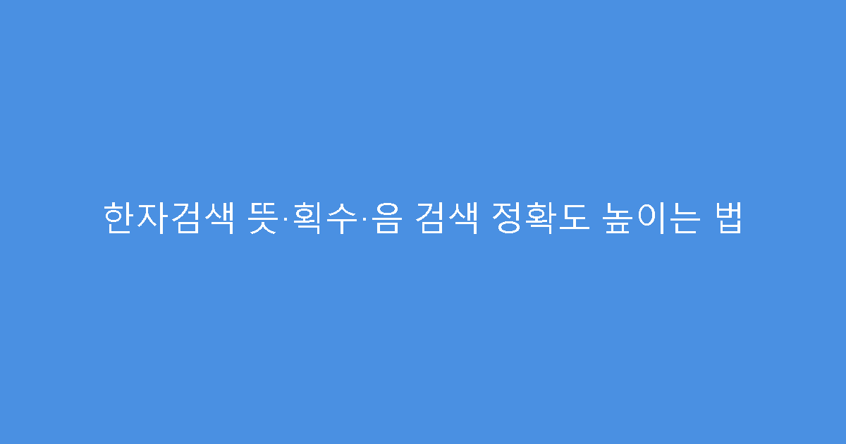 한자검색 뜻·획수·음 검색 정확도 높이는 법