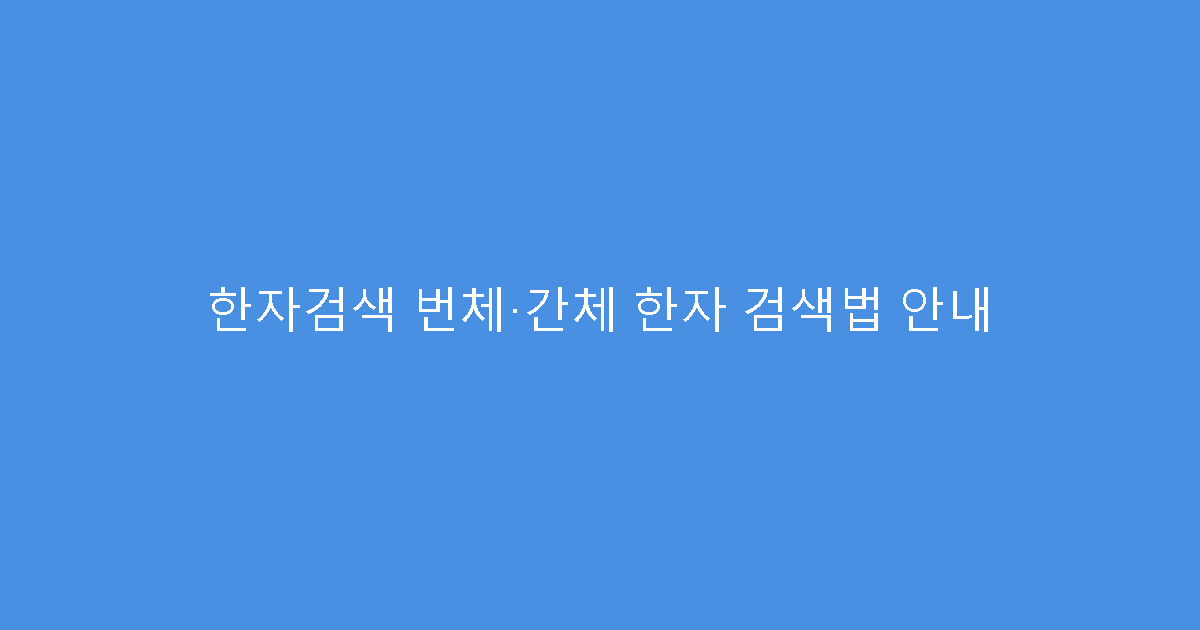 한자검색 번체·간체 한자 검색법 안내